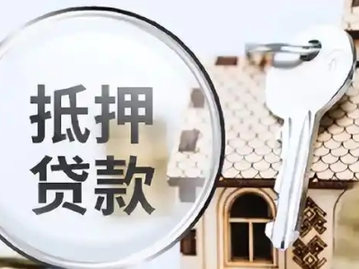 成都市房屋红本抵押银行贷款-房屋贷款公司，贷款咨询